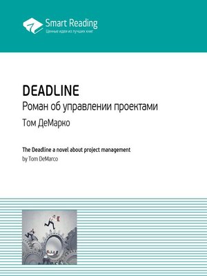 cover image of Deadline. Роман об управлении проектами